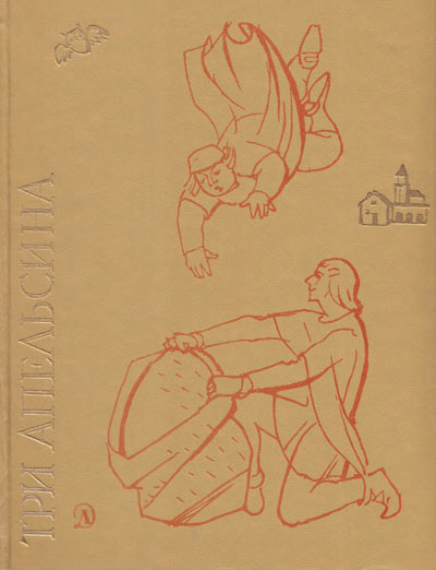 Три апельсина (Итальянские народные сказки)