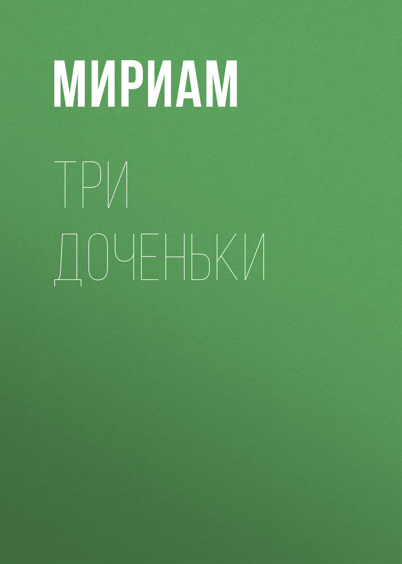 Три доченьки