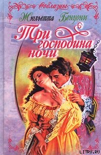 Три господина ночи