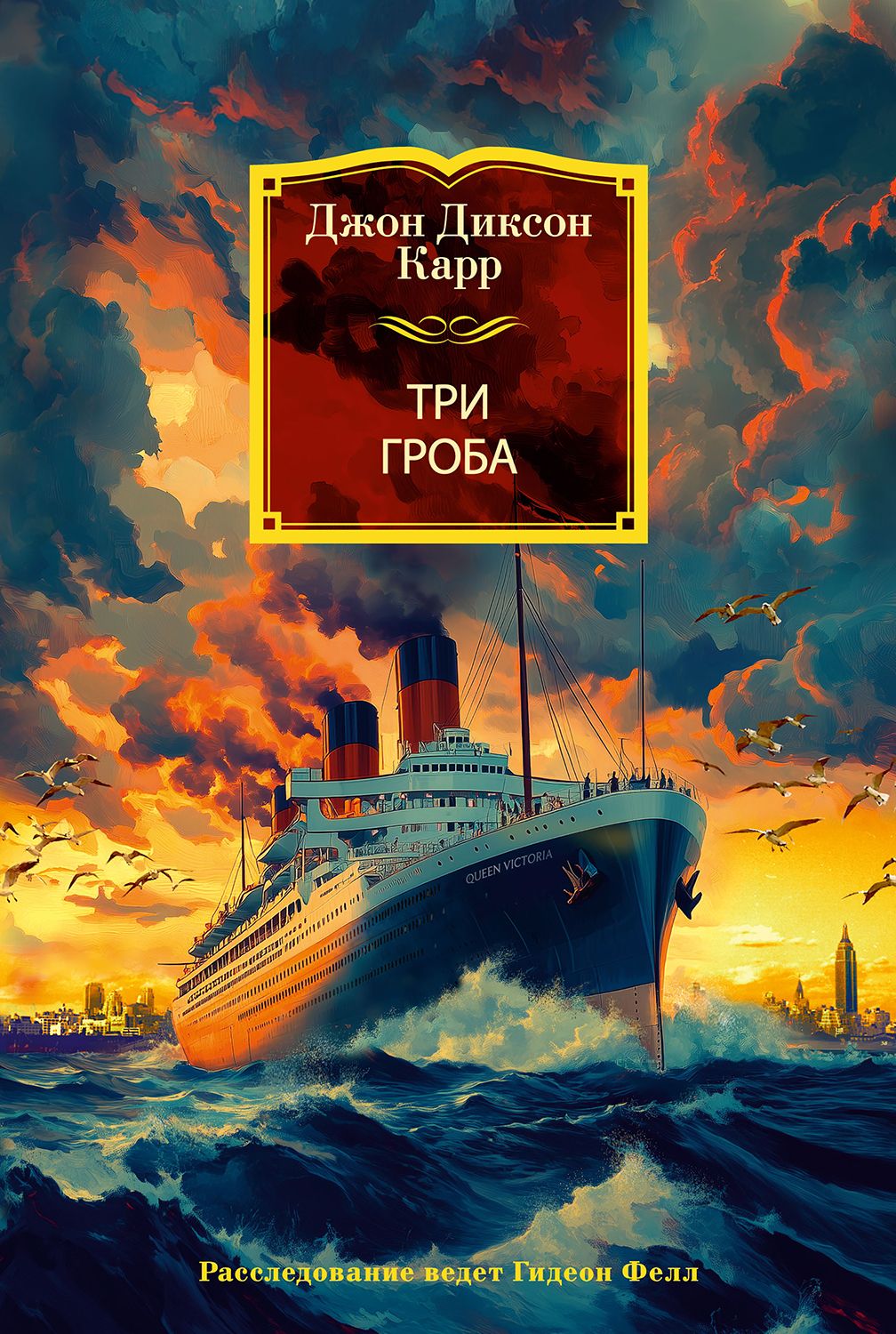 Три гроба [Литрес]