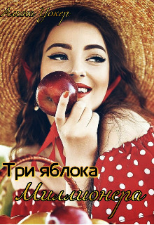 Три яблока миллионера (СИ)