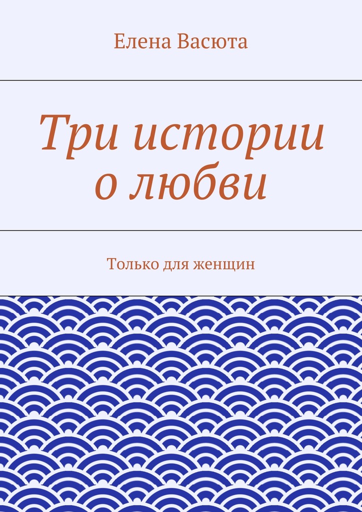 Три истории о&nbsp;любви