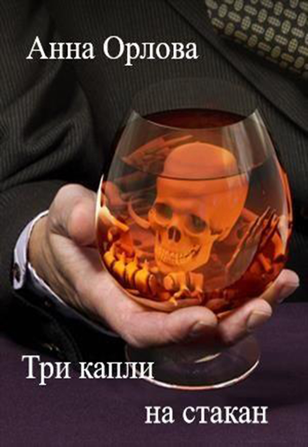 Три капли на стакан (СИ)