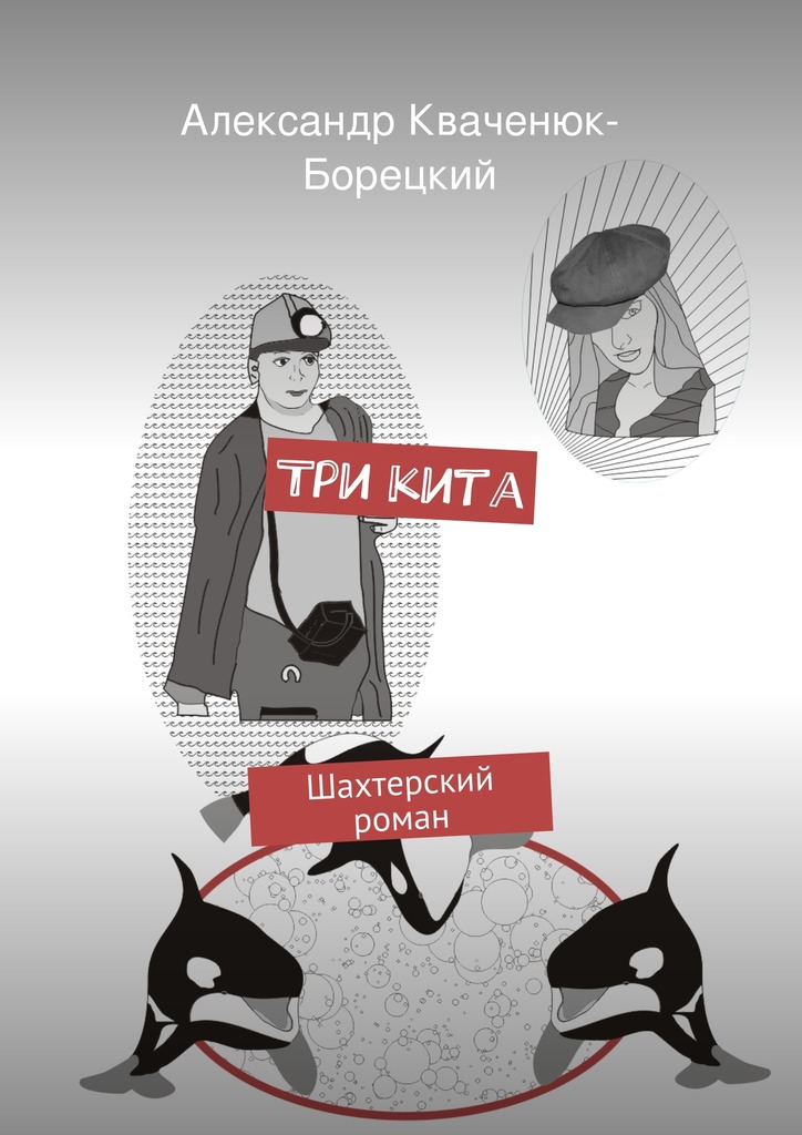 Три&nbsp;кита
