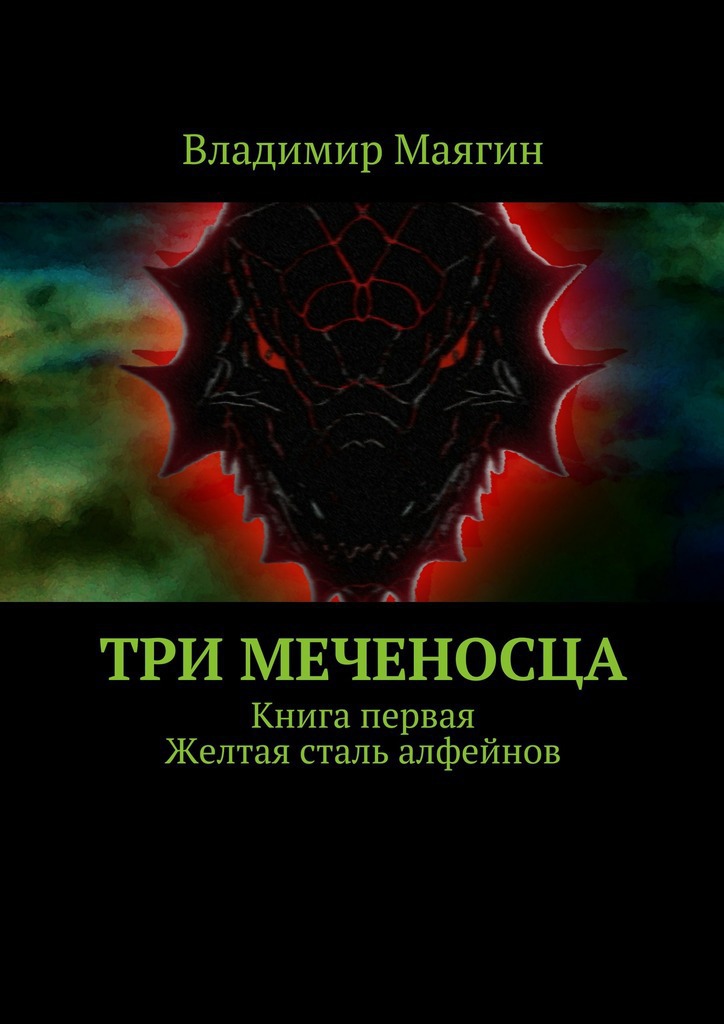 Три Меченосца — Книга первая — Желтая сталь алфейнов