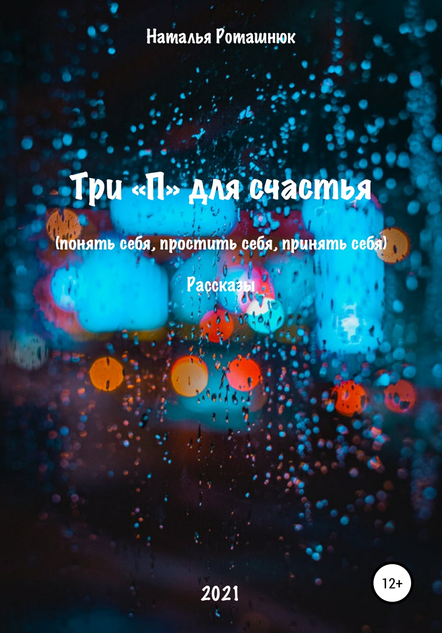 Три "П" для счастья