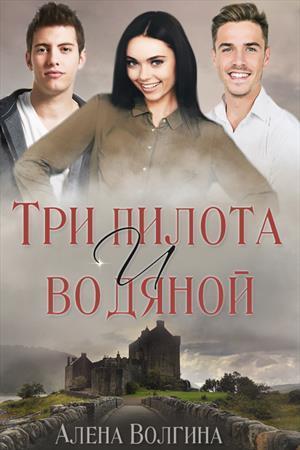 Три пилота и водяной (СИ)