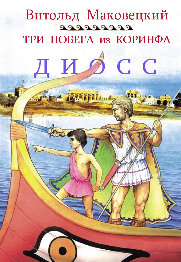 Три побега из Коринфа (ЛП)