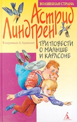 Три повести о Малыше и Карлсоне