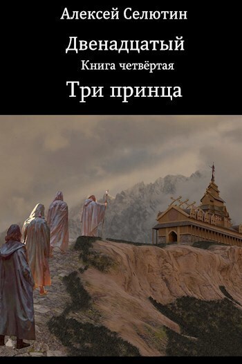 Три принца (СИ)