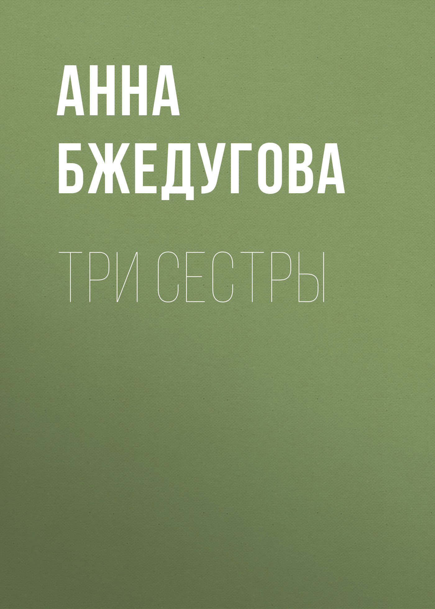 Три сестры