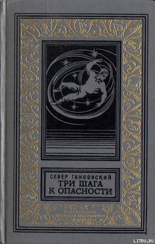 Три шага к опасности (сборник)