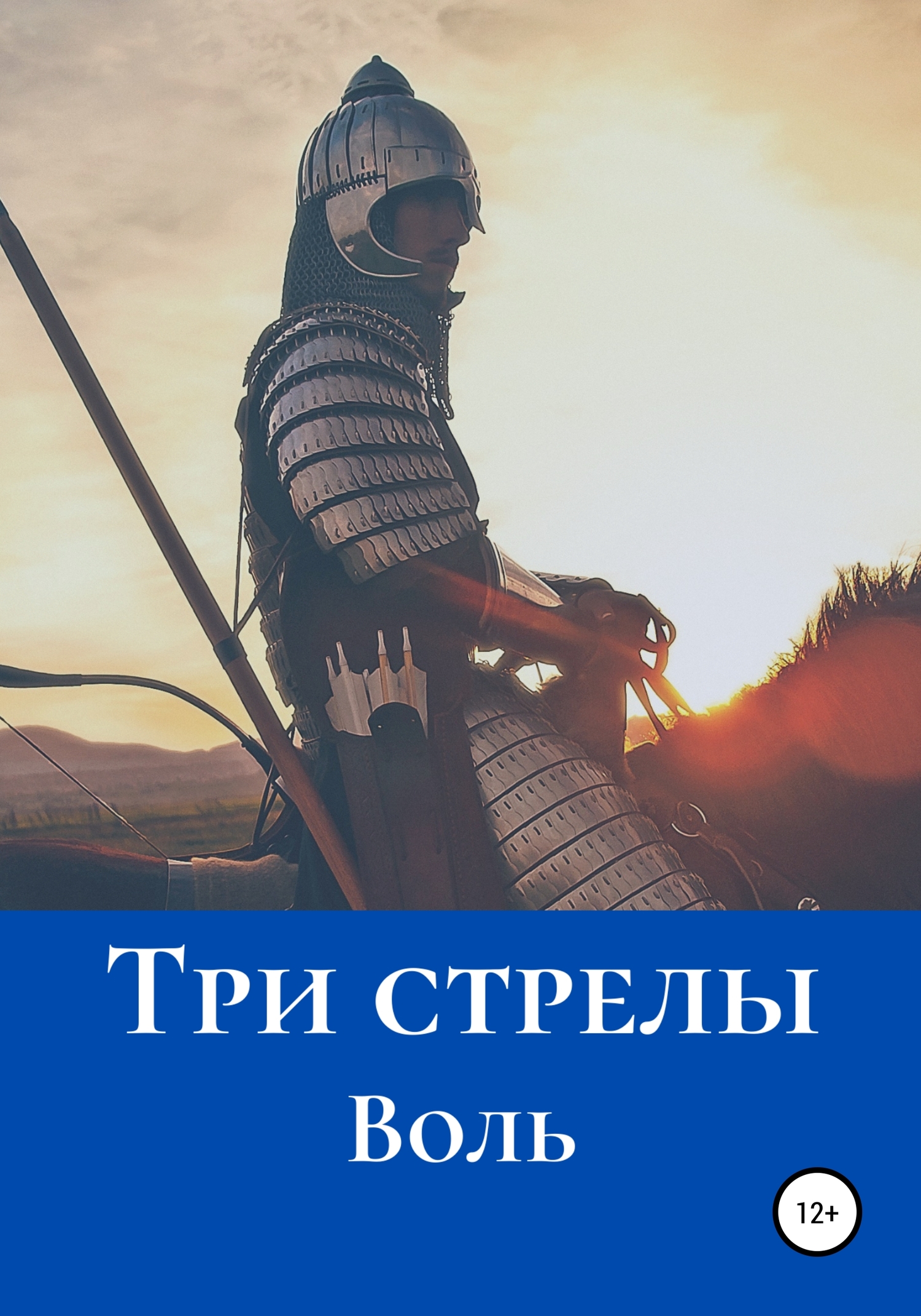 Три стрелы