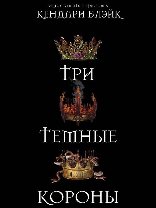 Три темные короны (ЛП)