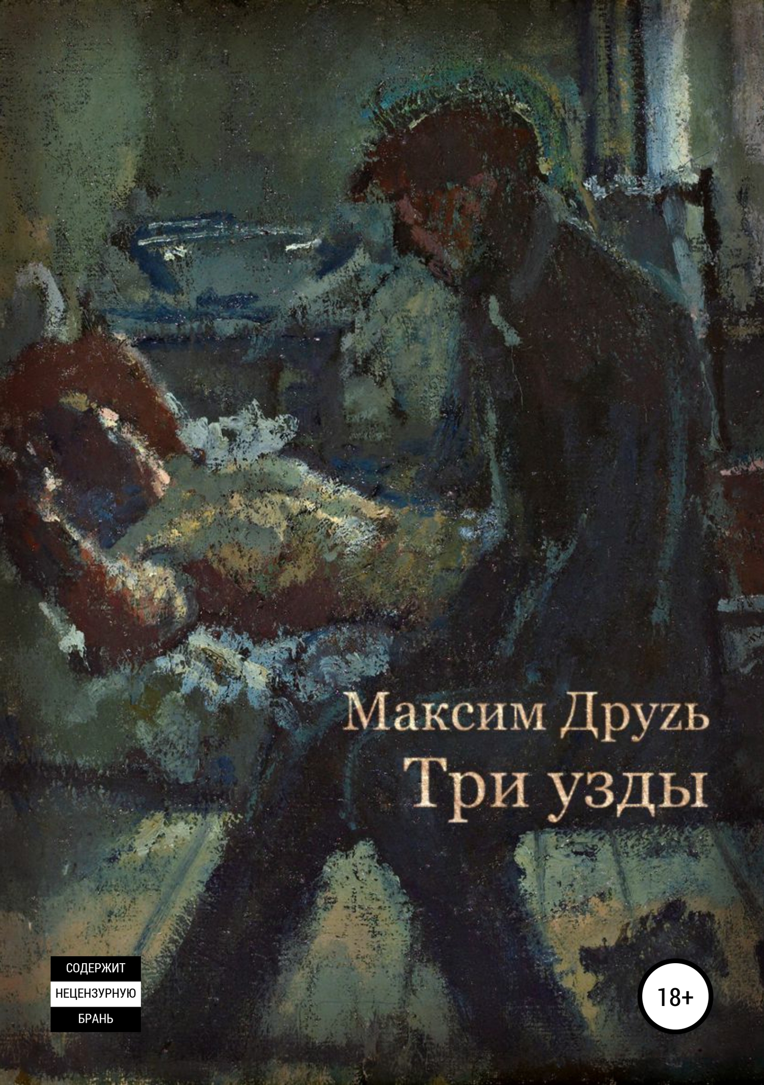 Три узды