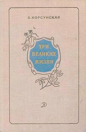 Три великих жизни [сборник 1968]