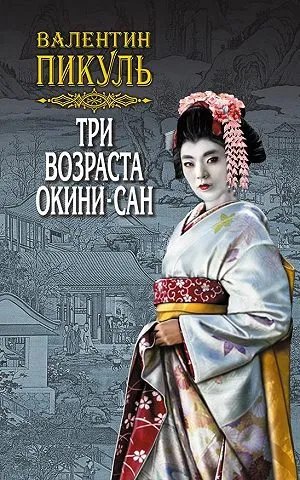 Три возраста Окини-сан. Том 1