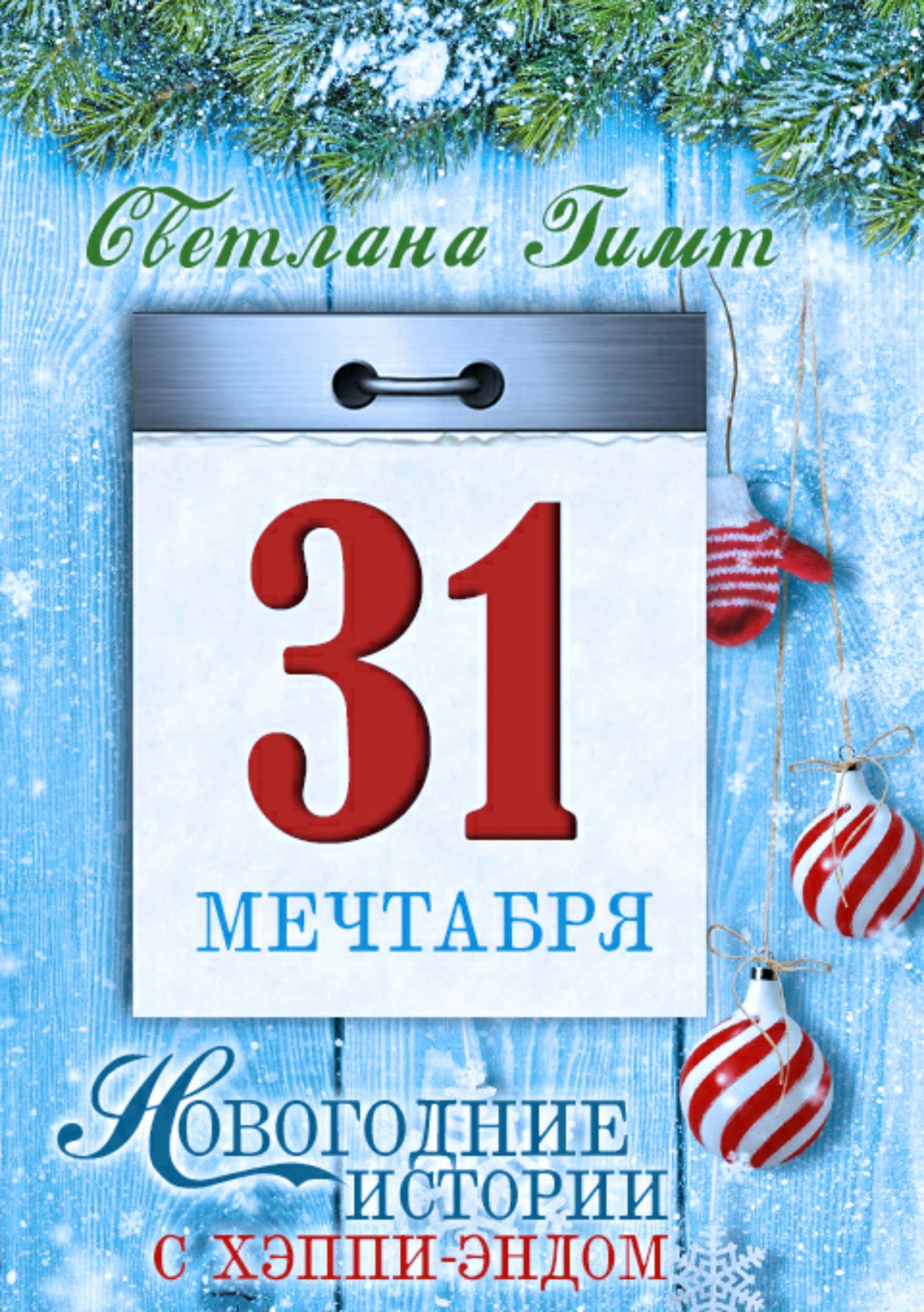 Тридцать первое мечтабря. Повесть и рассказы