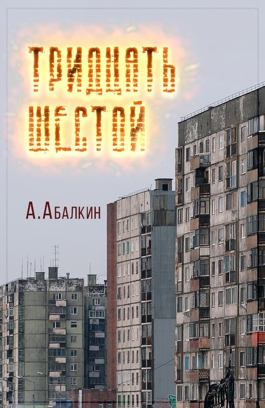 Тридцать шестой (СИ)