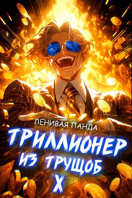 Триллионер из трущоб – 10
