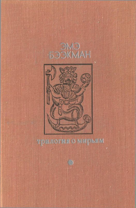 Трилогия о Мирьям (Маленькие люди. Колодезное зеркало. Старые дети)