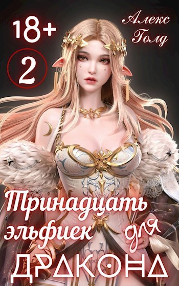 Тринадцать эльфиек для ДРАКОНА 2 (СИ)