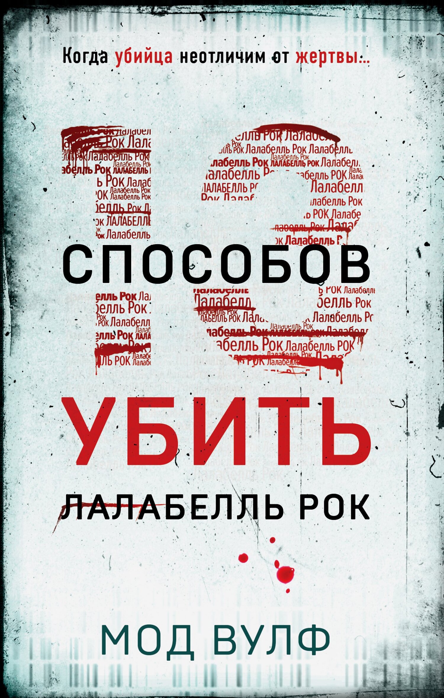 Тринадцать способов убить Лалабелль Рок [Литрес]