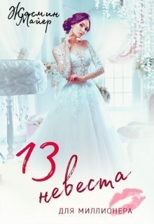 Тринадцатая невеста для миллионера (СИ)