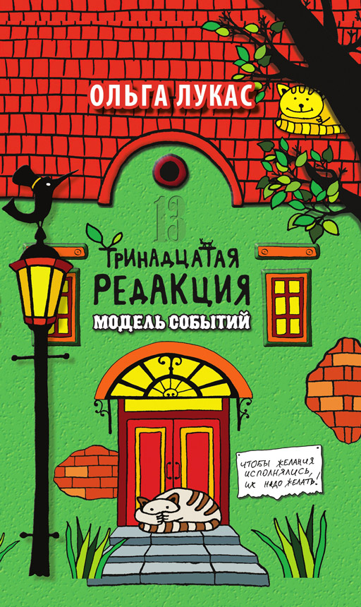 Тринадцатая редакция. Модель событий 