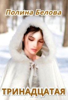 Тринадцатая (СИ)