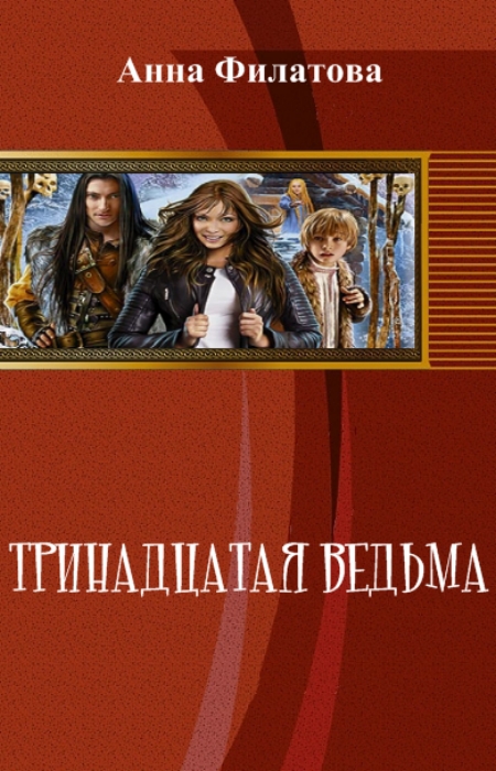 Тринадцатая Ведьма (СИ)