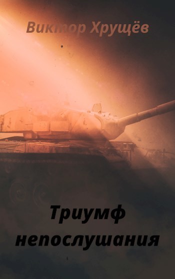 Триумф непослушания (СИ)