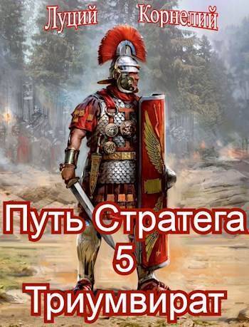 Триумвират (СИ)