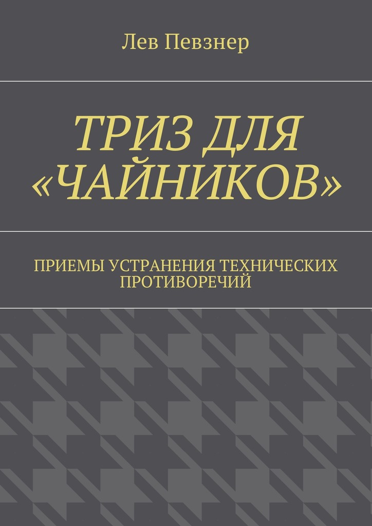 ТРИЗ для «чайников». Приемы устранения технических противоречий