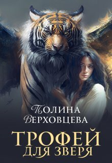 Трофей для Зверя (СИ)