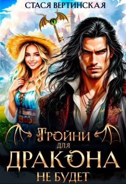 Тройни для дракона не будет! (СИ)
