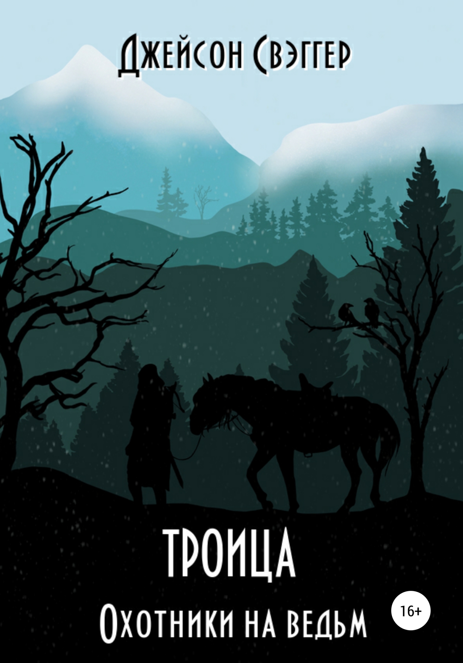 Троица. Охотники на ведьм