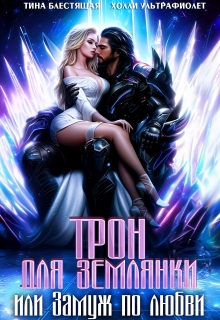Трон для землянки, или Замуж по любви