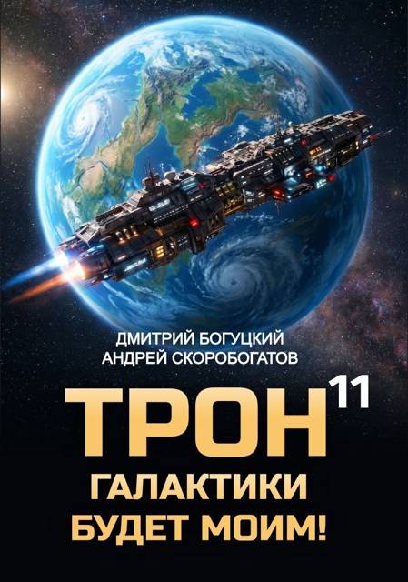 Трон галактики будет моим! Книга 11