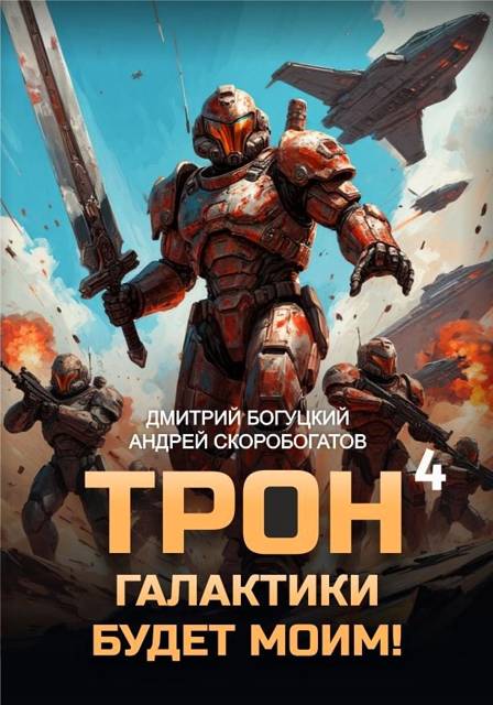 Трон галактики будет моим! Книга 4