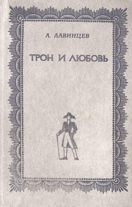 Трон и любовь ; На закате любви