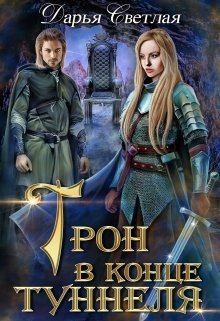 Трон в конце туннеля (часть 1) (СИ)