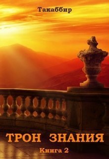 Трон Знания. Книга 2 (СИ)
