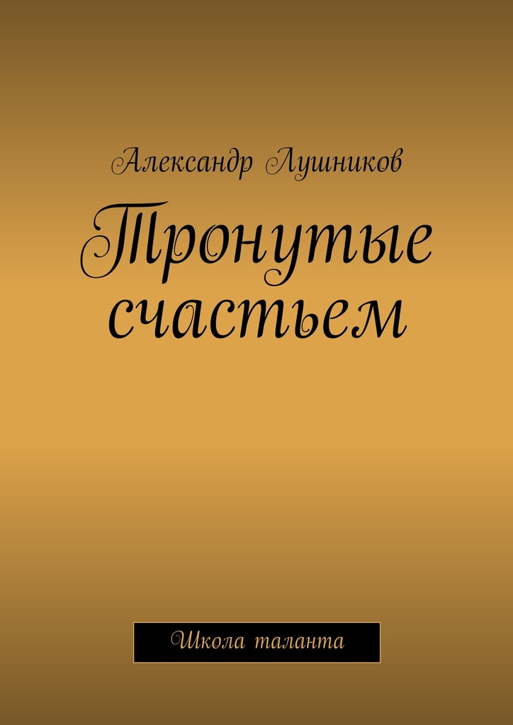 Тронутые счастьем