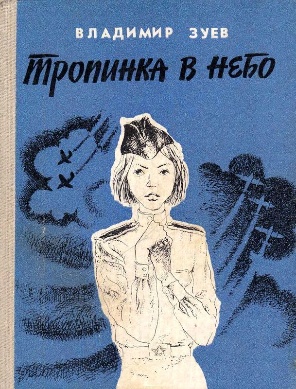 Тропинка в небо (Повесть)