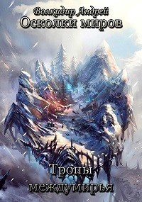 Тропы междумирья (СИ)