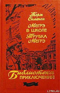 Трубка Мегрэ