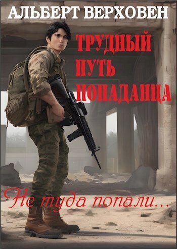 Трудный путь попаданца (СИ)