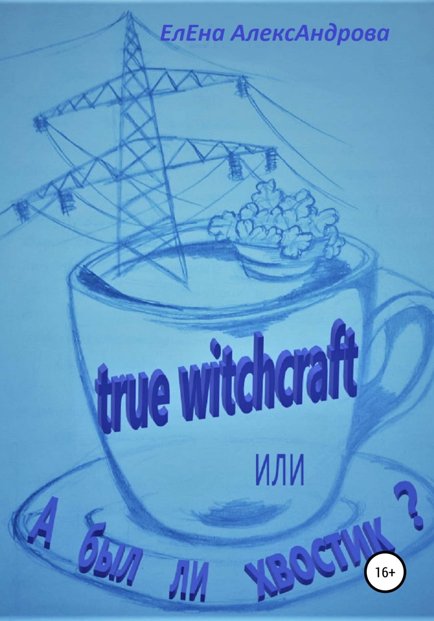 True witchcraft, или А был ли хвостик?