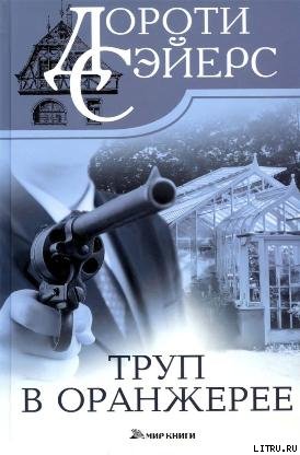 Труп в оранжерее
